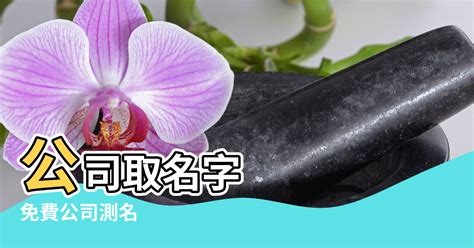 公司名風水|公司怎麼命名？教你公司取名 6 原則，技巧、風水外還。